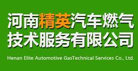 河南精英汽車燃氣技術(shù)服務(wù) 驅(qū)動綠色出行新未來