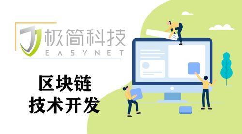 東莞極簡(jiǎn)科技 探索區(qū)塊鏈技術(shù)開發(fā)，解鎖未來應(yīng)用新場(chǎng)景